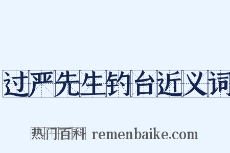 过严先生钓台近义词是什么意思的图片